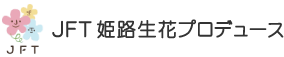 JFT姫路生花プロデュース
