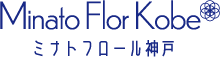 MINATO FLOR KOBE ミナトフロール神戸
